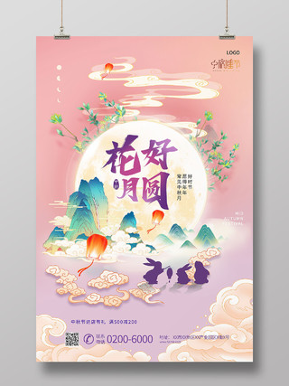 粉紫色国潮花好月圆中秋节促销中秋创意海报节日